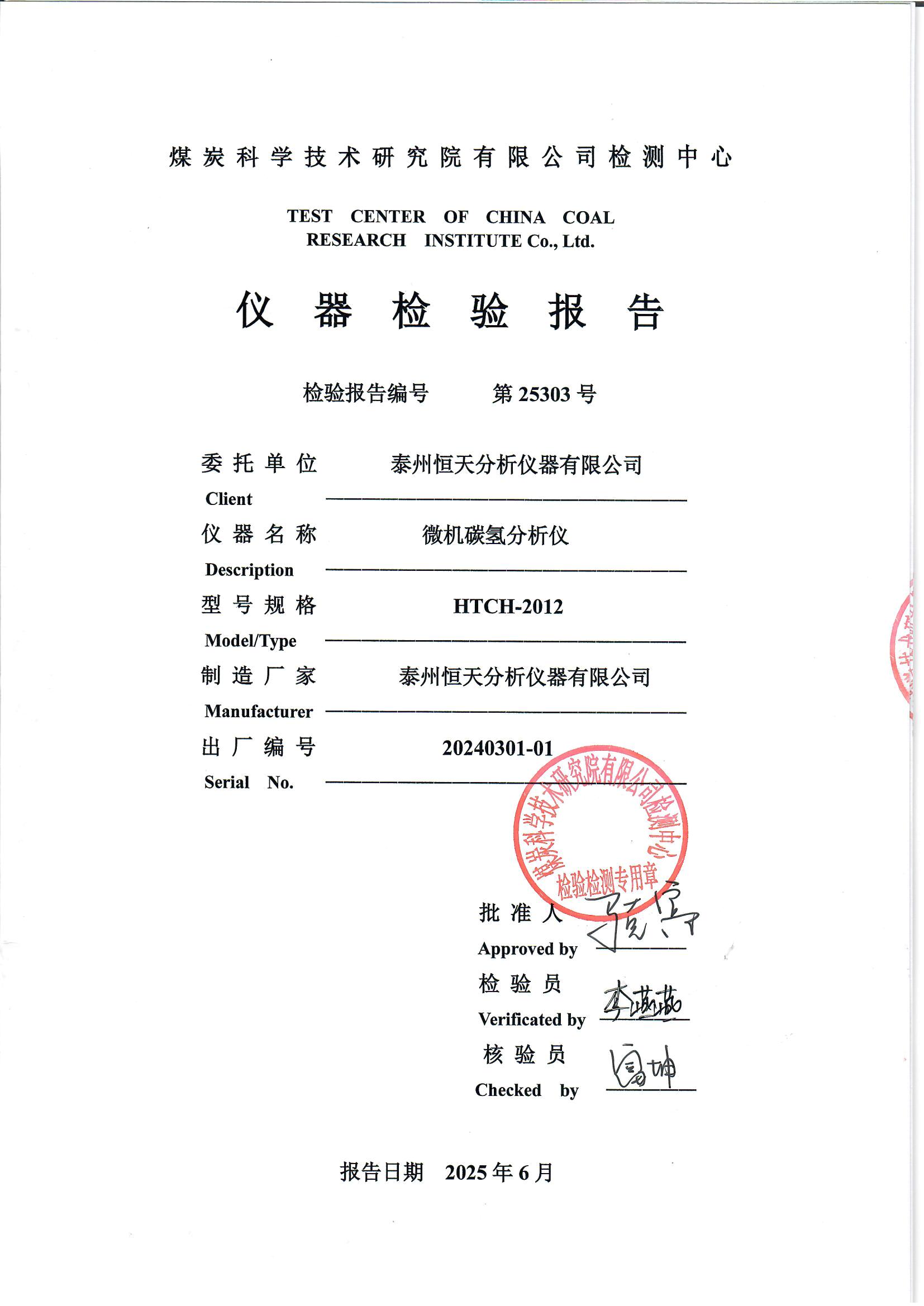 HTCH-2012微机碳氢分析仪《检验报告》