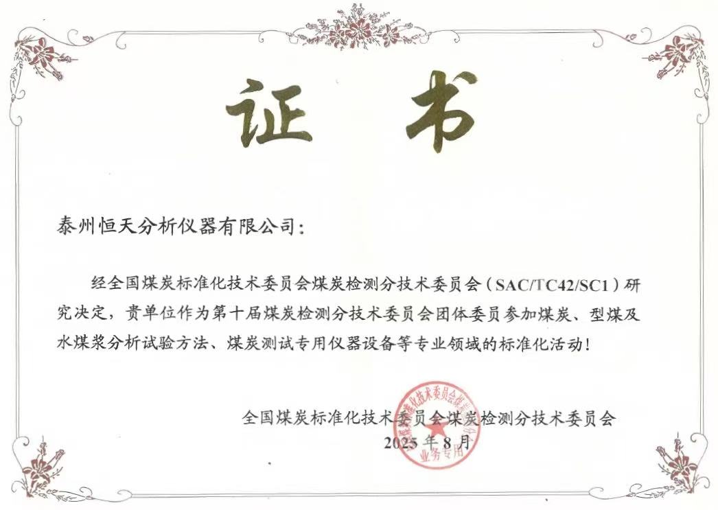第十届煤炭检测分技术委员会团体委员证书