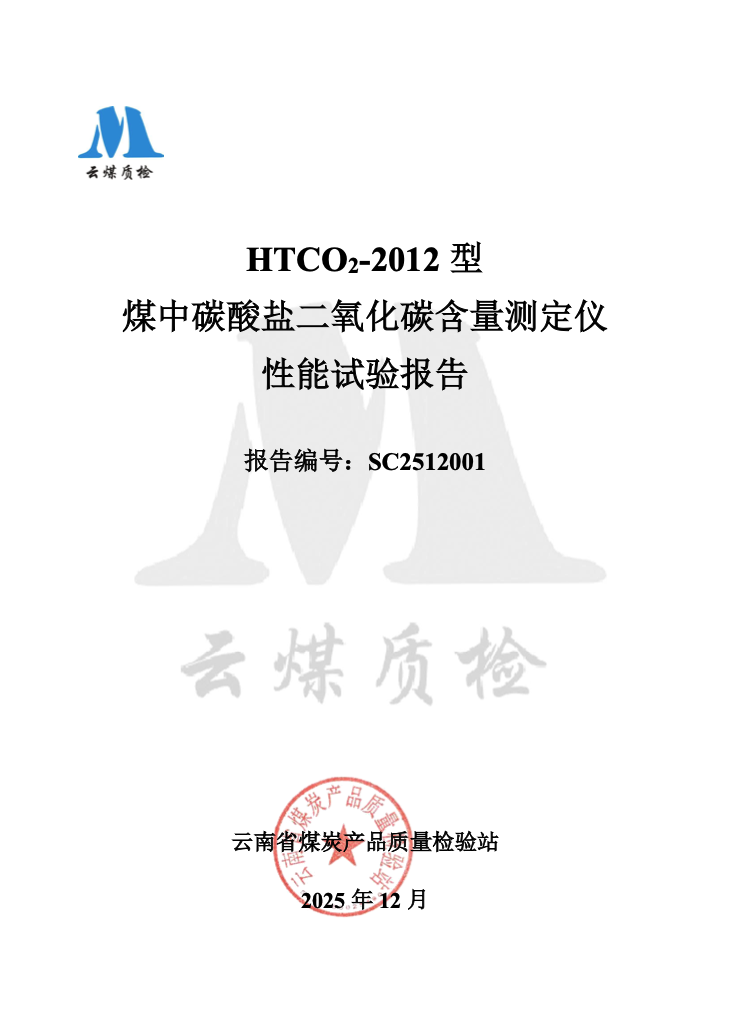 HTCO2-2012 型煤中碳酸盐二氧化碳含量测定仪《性能试验报告》