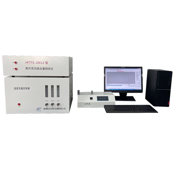 HTTS-2012型紫外荧光硫含量测定仪