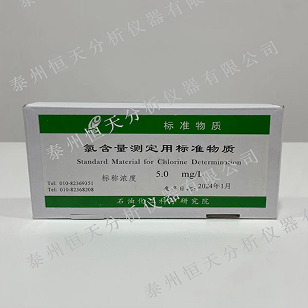 氯含量测定用标准物质