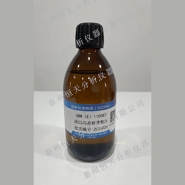 闭口闪点标准物质